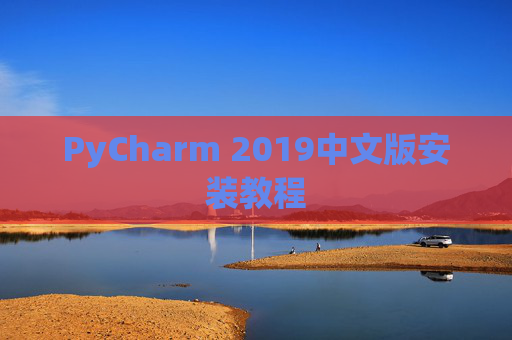 PyCharm 2019中文版安装教程