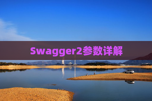 Swagger2参数详解