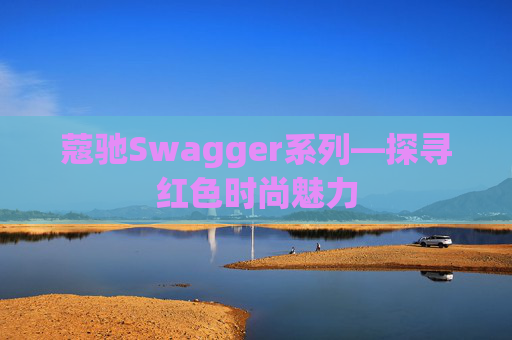 蔻驰Swagger系列—探寻红色时尚魅力