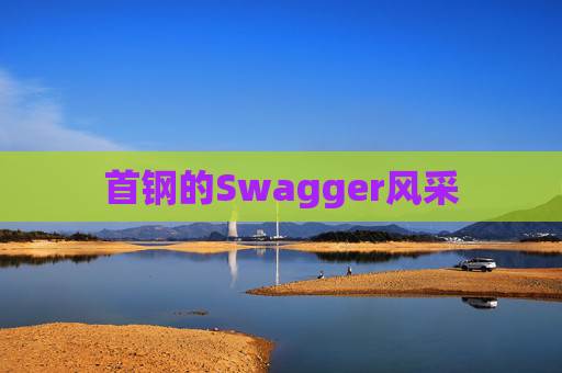 首钢的Swagger风采