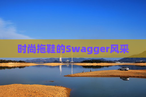 时尚拖鞋的Swagger风采