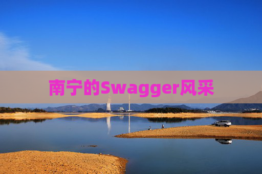 南宁的Swagger风采