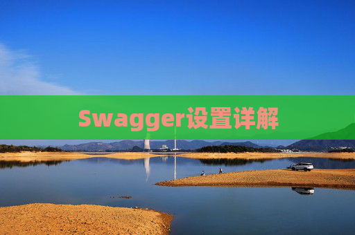 Swagger设置详解