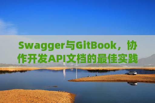 Swagger与GitBook,协作开发API文档的最佳实践 Swagger与GitBook,协作开发API文档的最佳实践