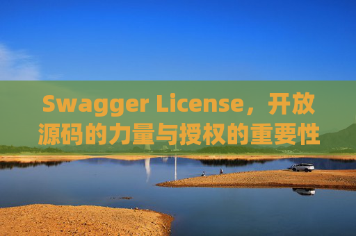 Swagger License,开放源码的力量与授权的重要性