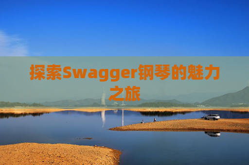探索Swagger钢琴的魅力之旅