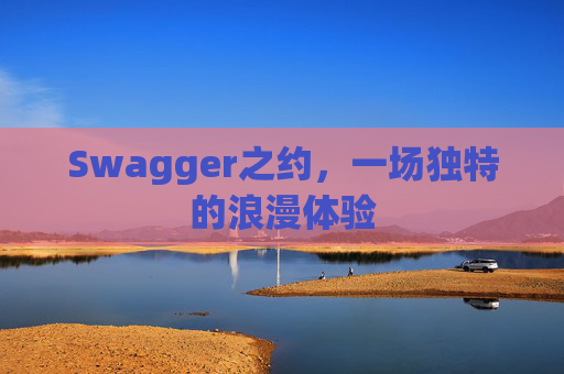Swagger之约，一场独特的浪漫体验