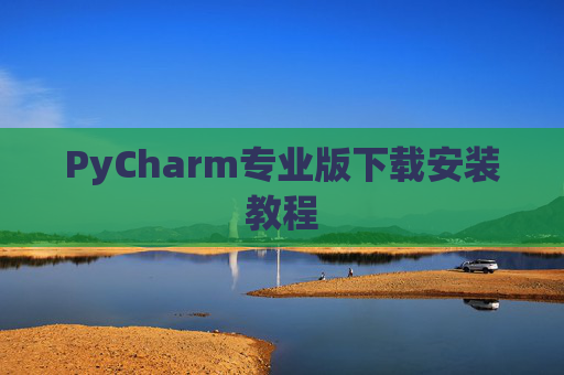PyCharm专业版下载安装教程
