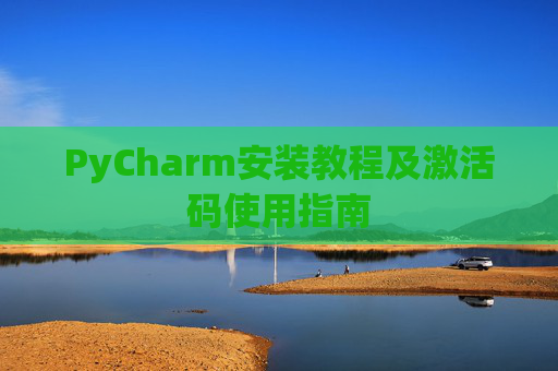 PyCharm安装教程及激活码使用指南