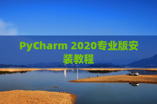 PyCharm 2020专业版安装教程