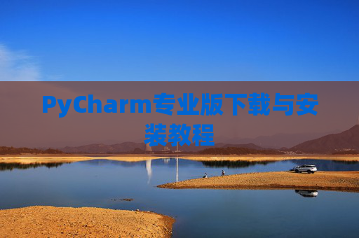 PyCharm专业版下载与安装教程