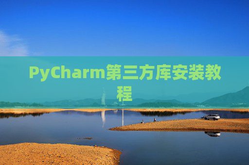 PyCharm第三方库安装教程