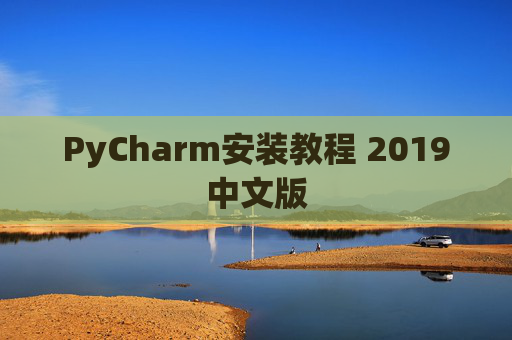 PyCharm安装教程 2019中文版